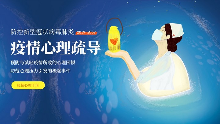 ppt模板-肺炎疫情心理疏导新冠病毒PPT
