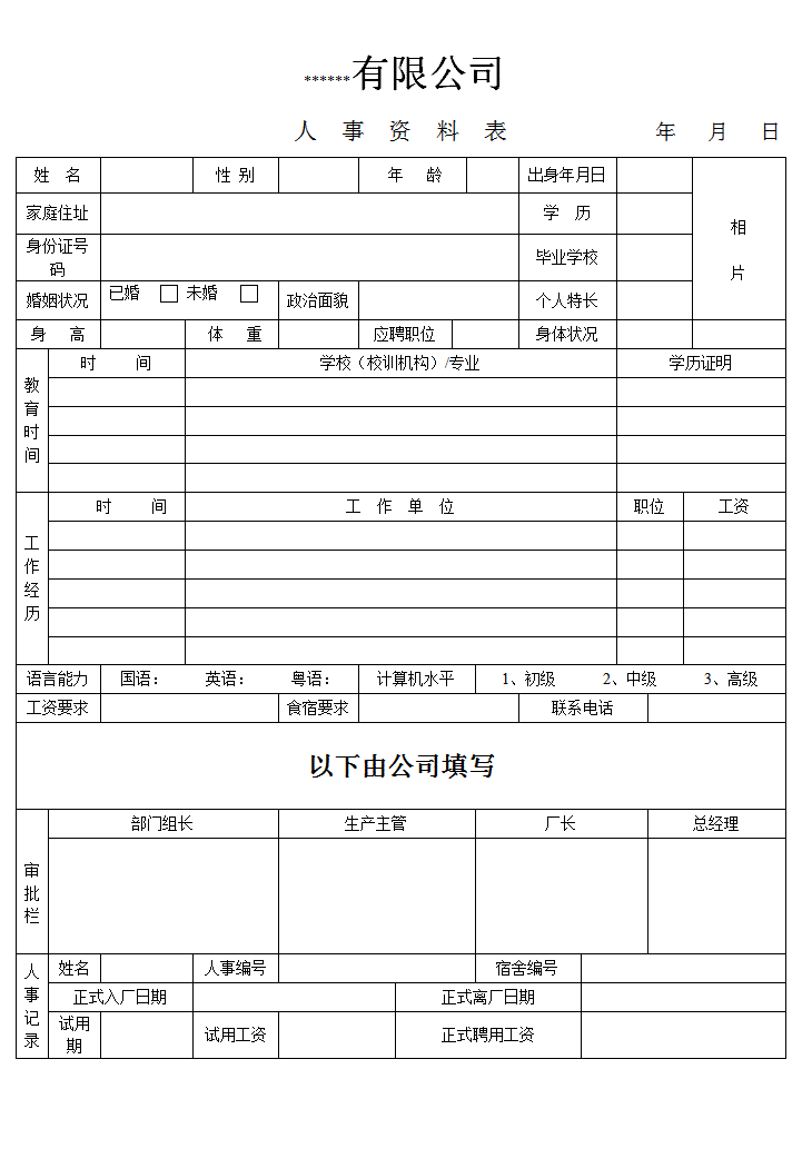 word模板-人事资料表