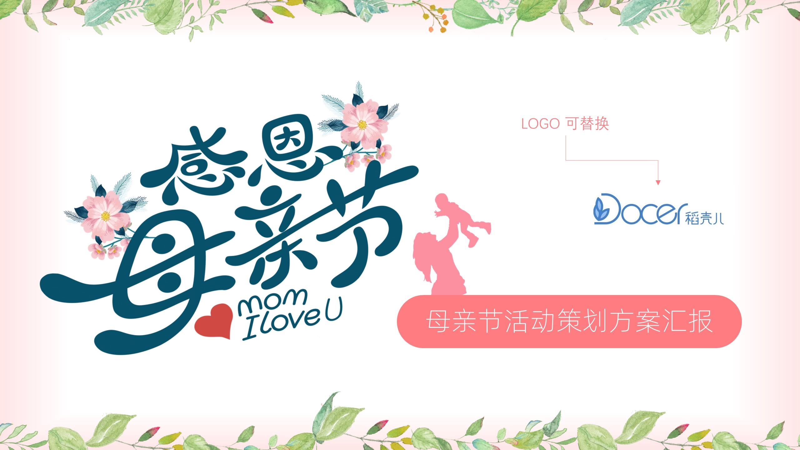 ppt模板-温馨感恩母亲节活动策划PP模板