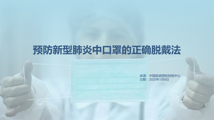 ppt模板-预防新型肺炎中口罩的正确脱戴法