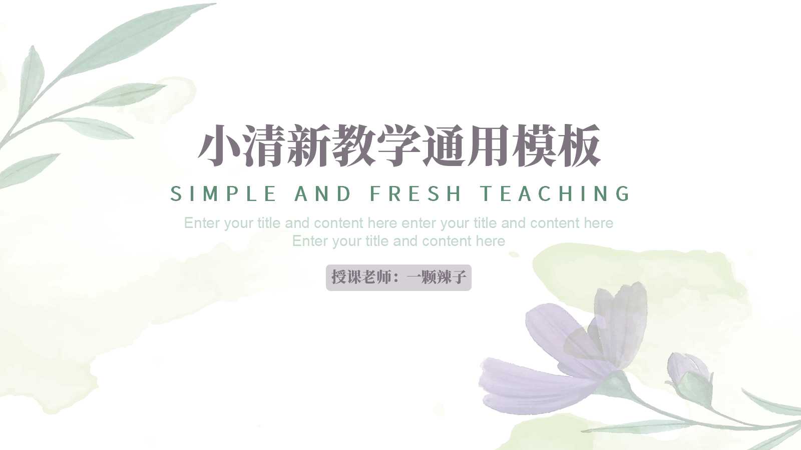 ppt模板-简约小清新教学通用模板
