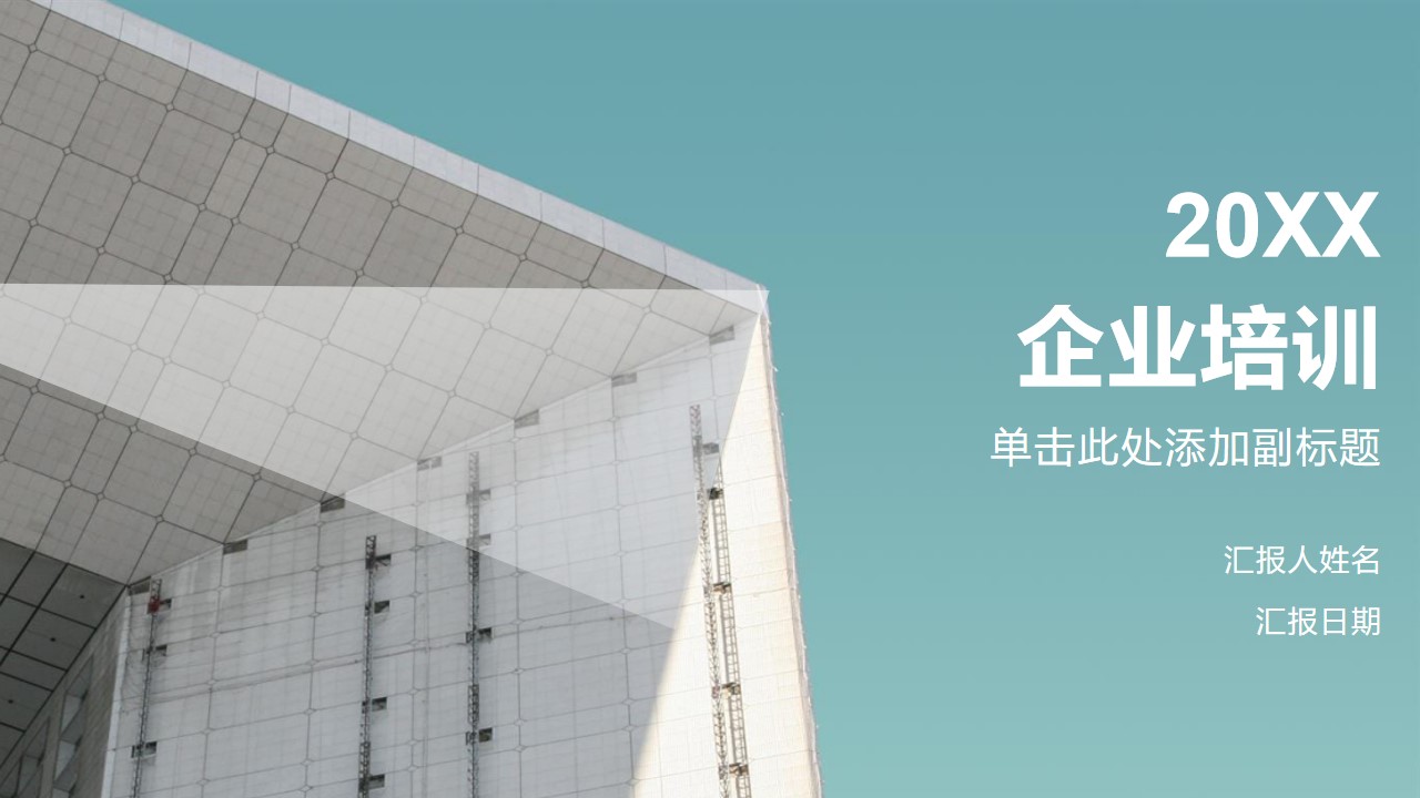 ppt模板-湖蓝色简约企业培训