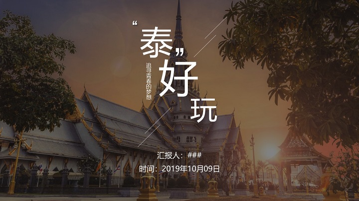 ppt模板-泰国风情东南亚旅游文化宣传介绍