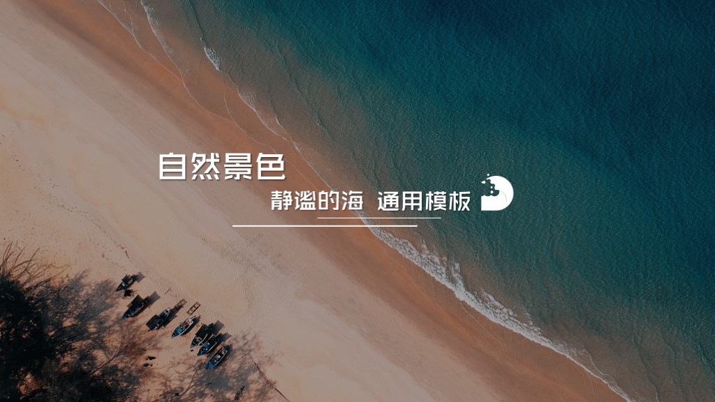 ppt模板-自然景色 静谧的沙滩 通用模板