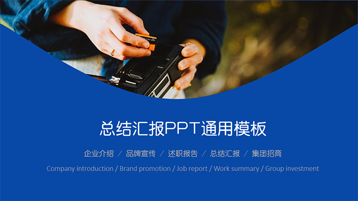 ppt模板-蓝色商务风总结计划PPT模板