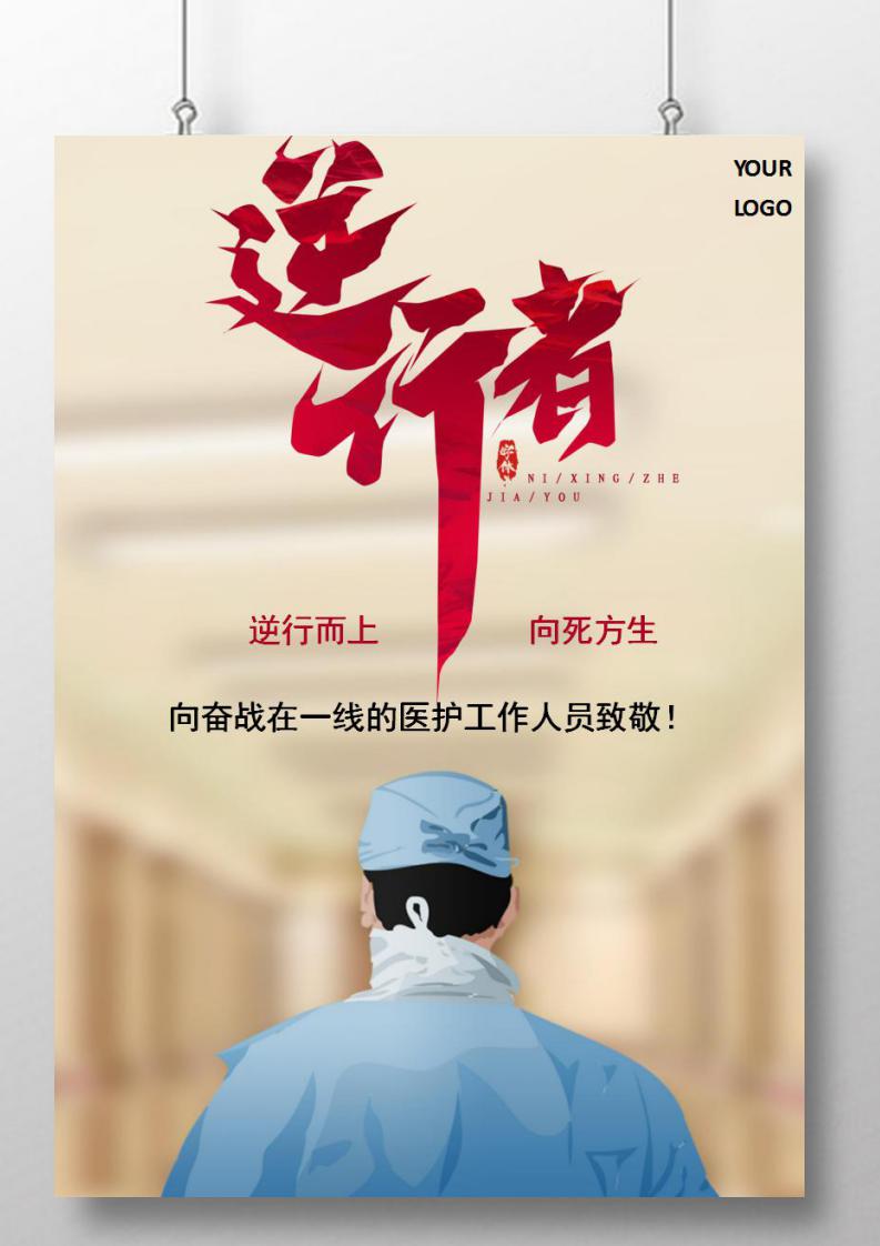 word模板-疫情防护致敬逆行者正能量海报