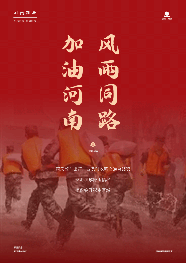 word模板-红色河南加油海报