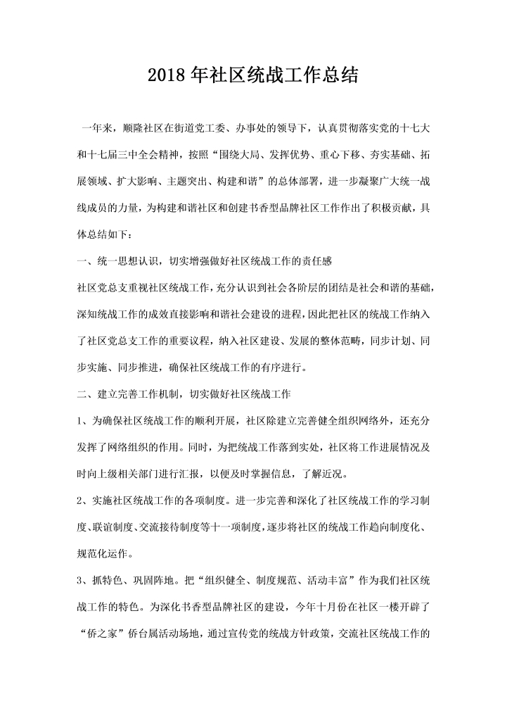 word模板-社区统战工作总结