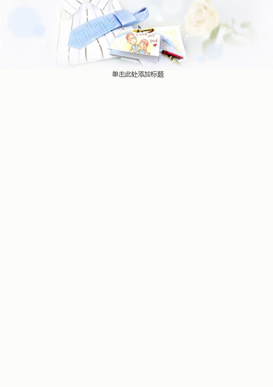 word模板-父亲节快乐信纸