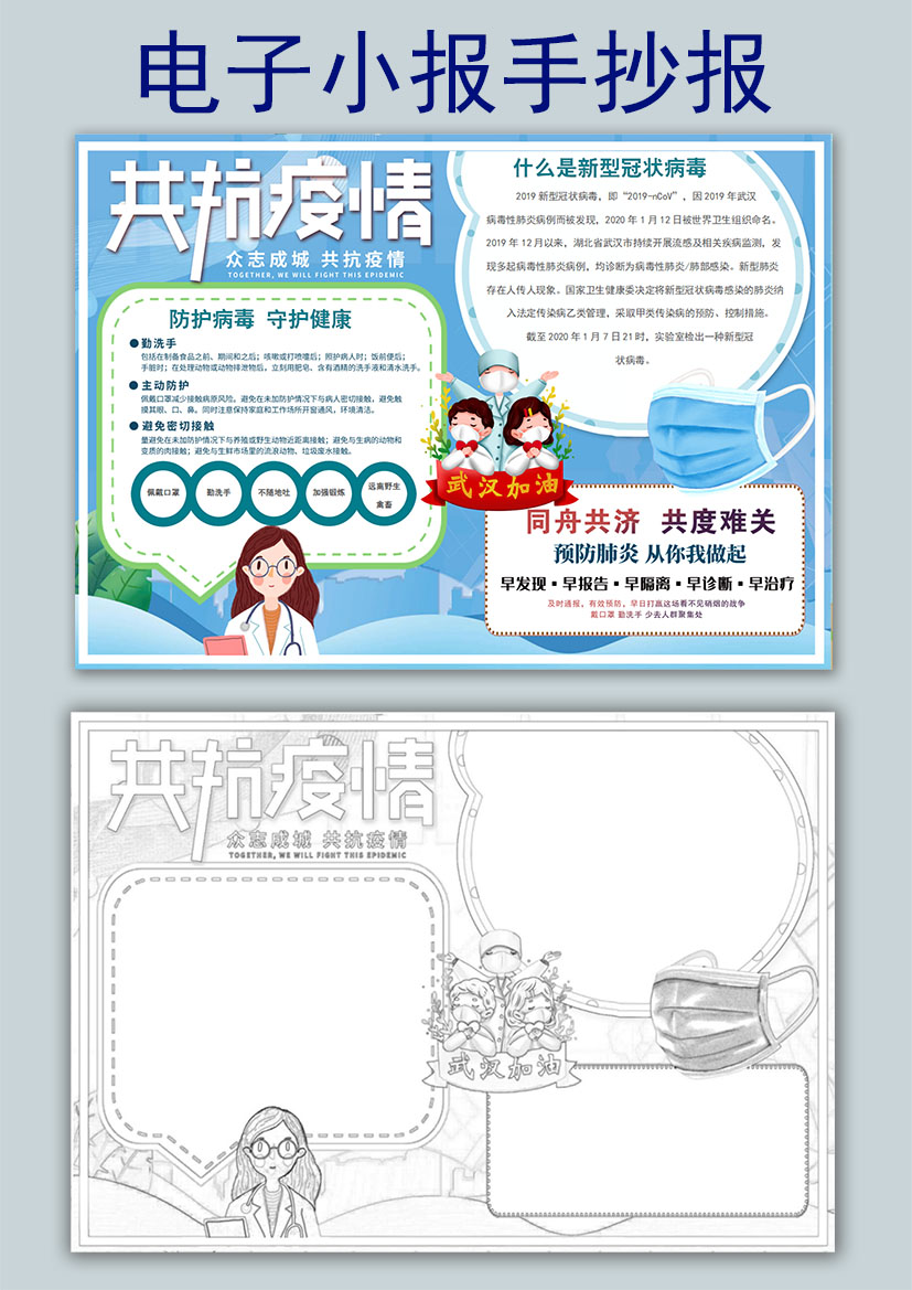 word模板-共抗疫情防御新肺炎手抄报