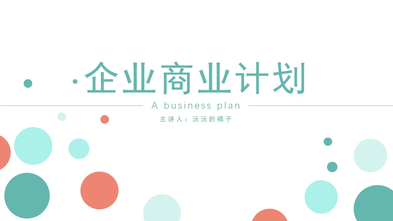 ppt模板-商业计划通用PPT模板