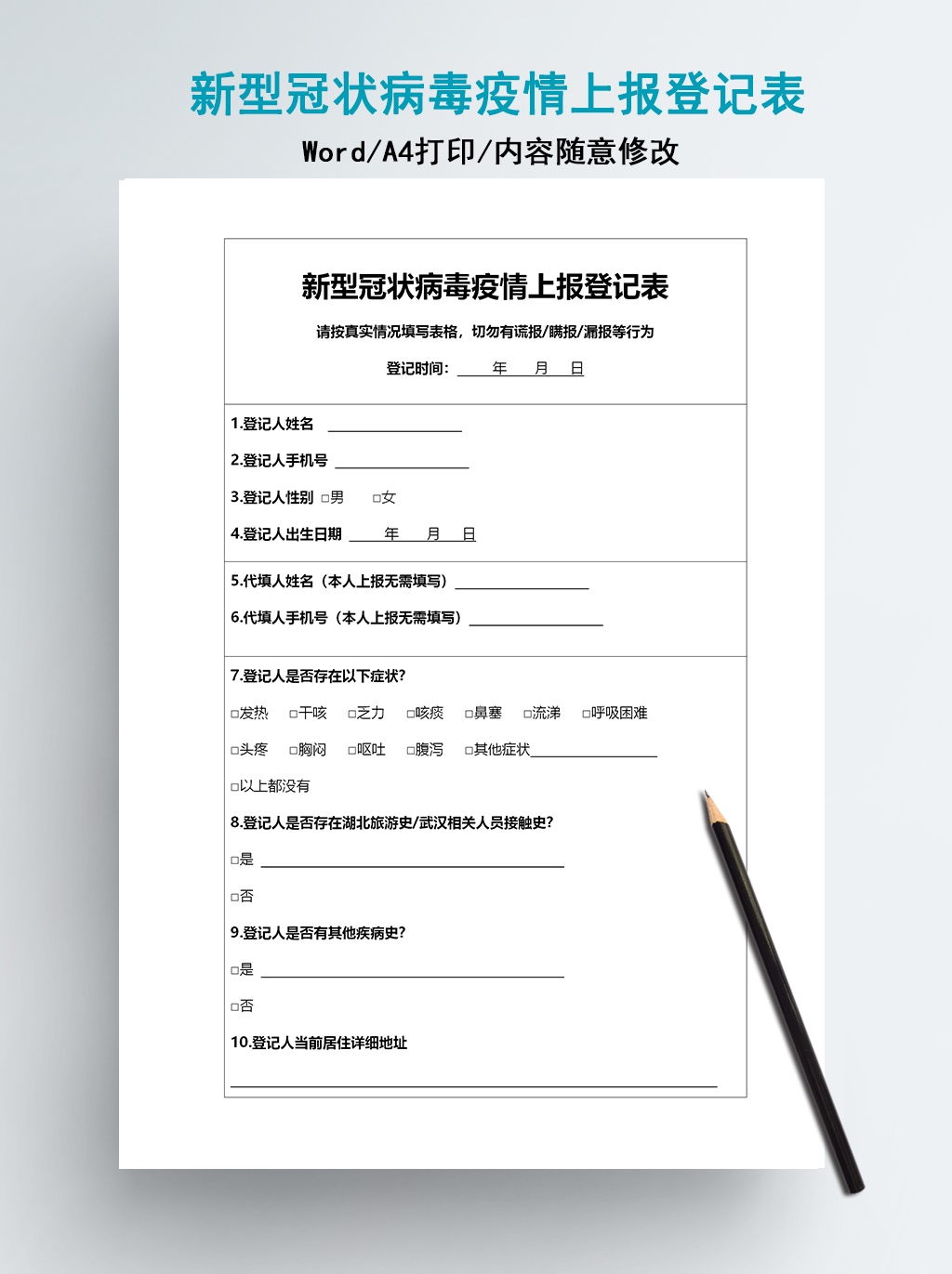 word模板-新型冠状病毒疫情上报登记表