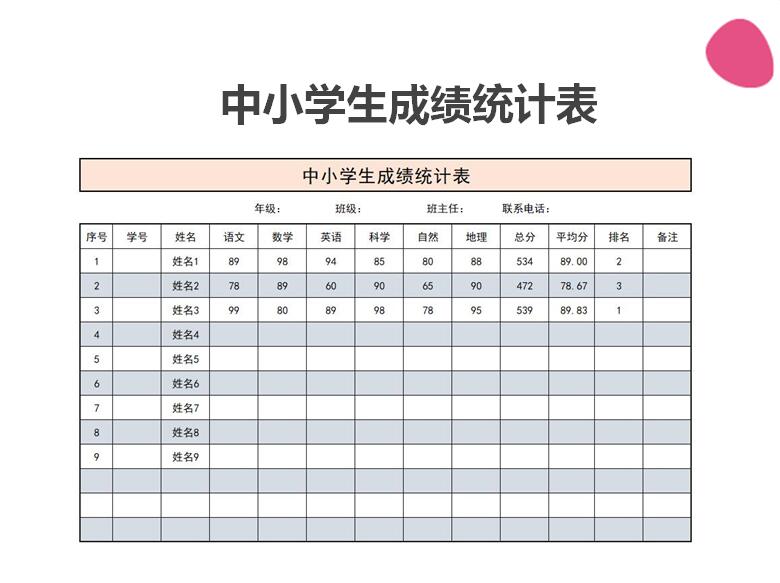 excel模板-中小学成绩表