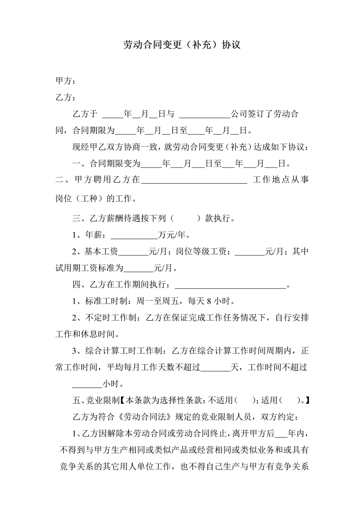 word模板-劳动合同变更补充协议