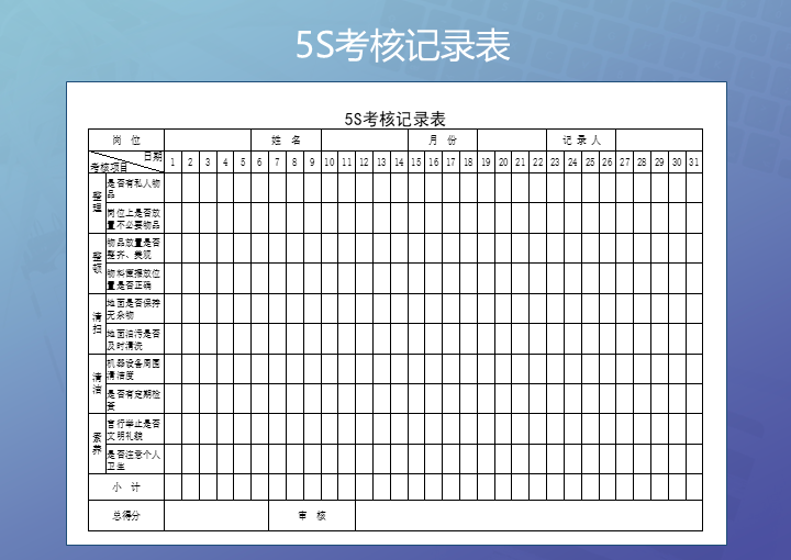 excel模板-5S考核记录表