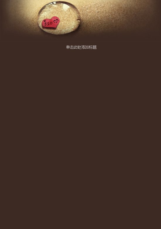 word模板-520浪漫信纸