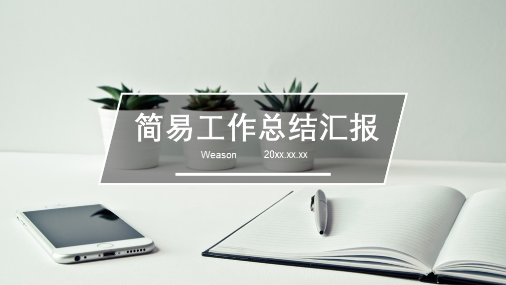 ppt模板-简约风工作总结汇报
