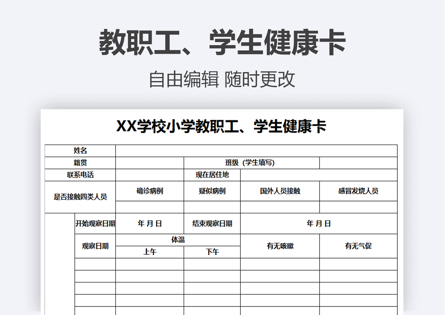excel模板-教职工、学生健康卡