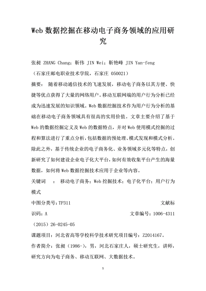 word模板-Web数据挖掘在移动电子商务领域的应用研究