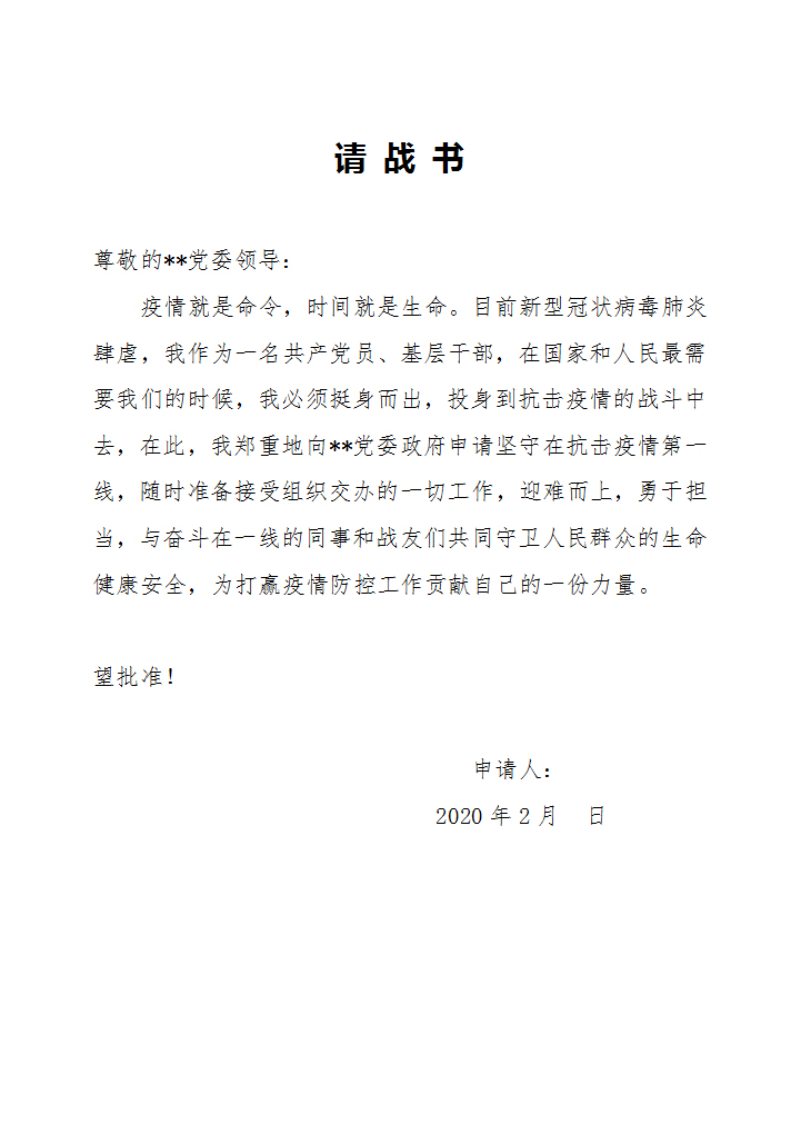 word模板-抗击新型肺炎请战书