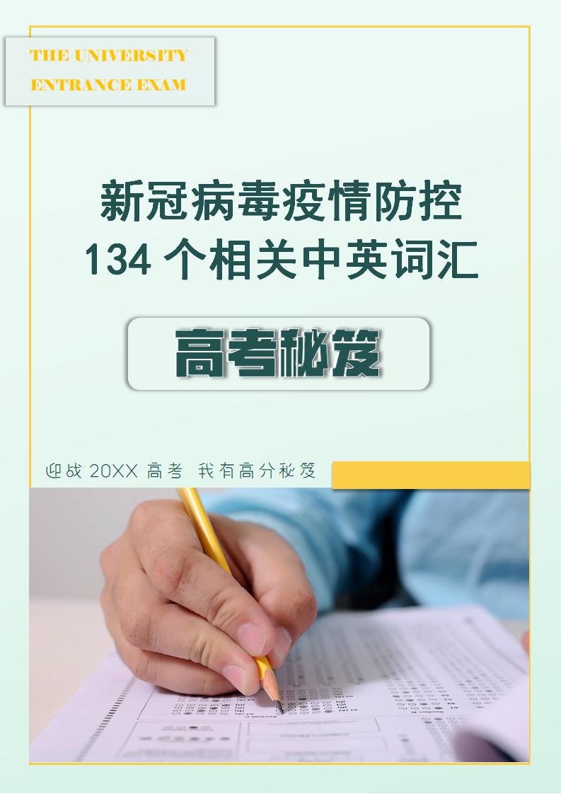 word模板-新冠疫情防控134个相关中英词汇