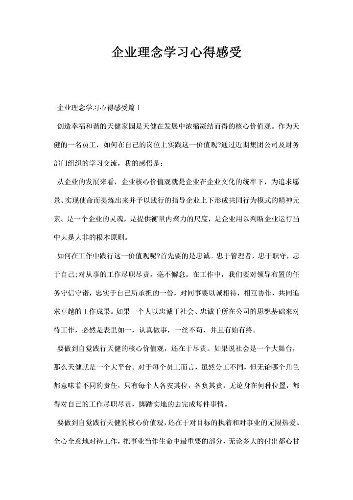 word模板-企业理念学习心得感受