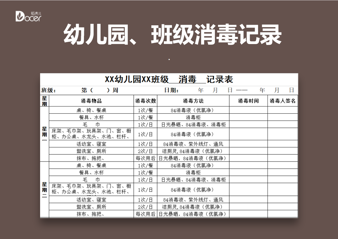 excel模板-幼儿园学校班级消毒登记表