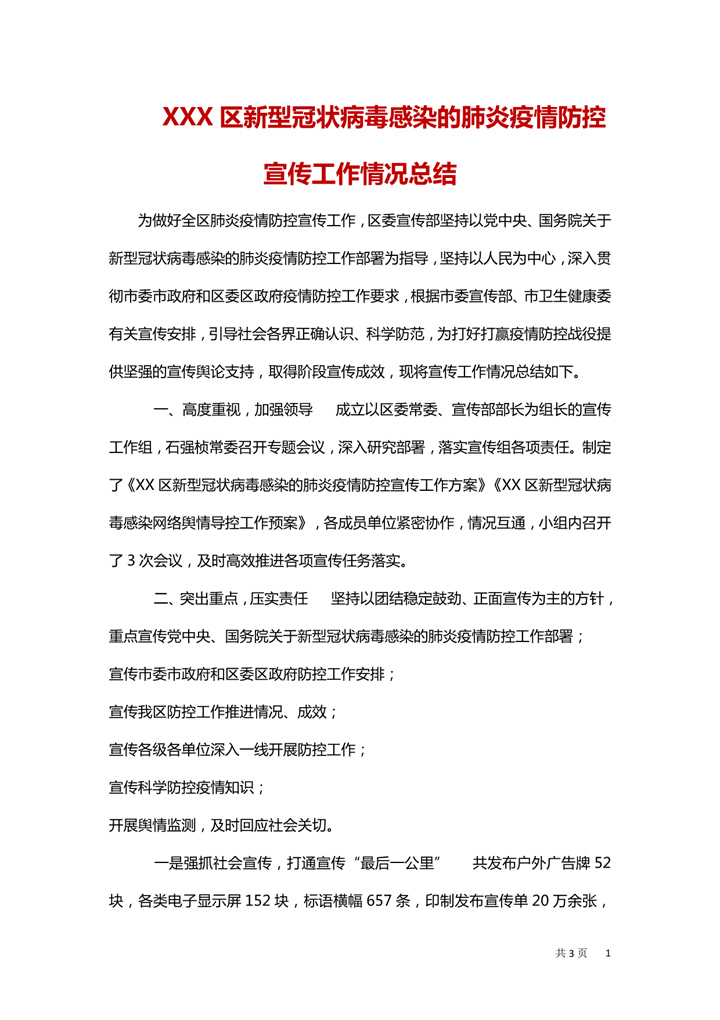 word模板-疫情防控宣传工作情况总结汇报