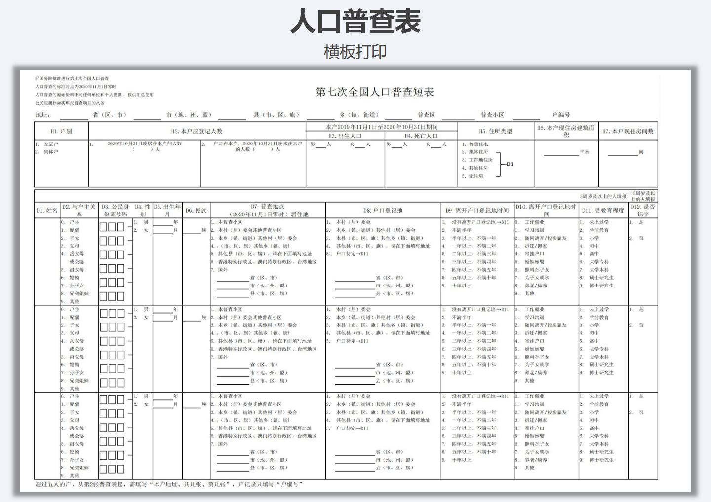 excel模板-人口普查登记表