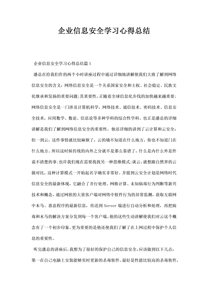 word模板-企业信息安全学习心得总结