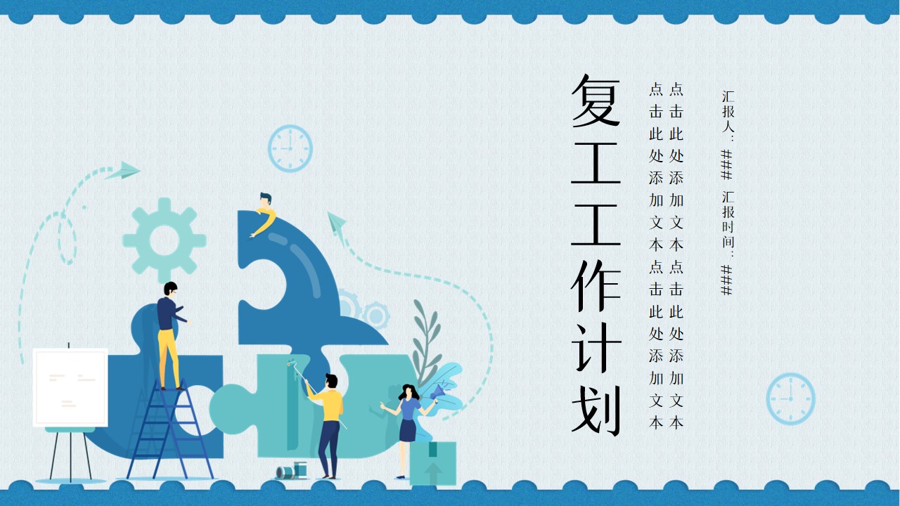 ppt模板-复工工作计划工作总结ppt模板