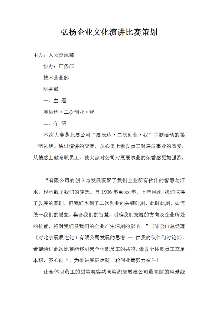 word模板-弘扬企业文化演讲比赛策划