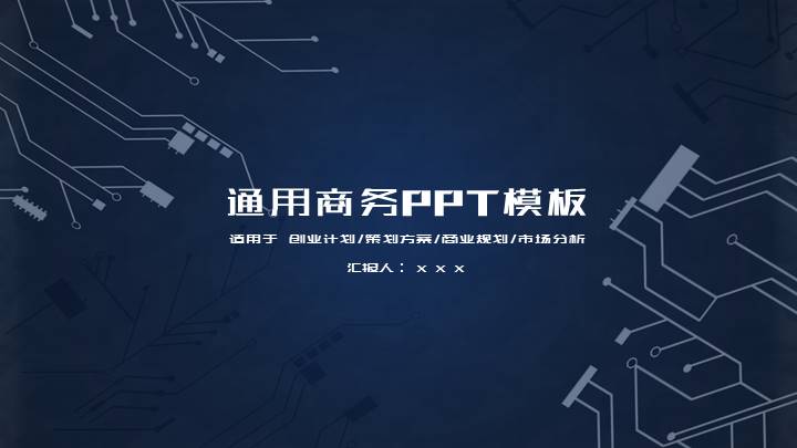 ppt模板-通用商务汇报总结PPT模板