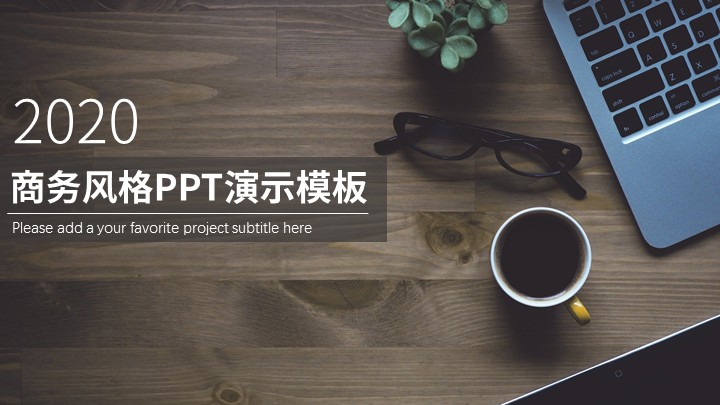 ppt模板-2020工作商务风PPT模板