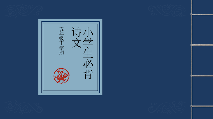 ppt模板-古风诗词鉴赏PPT模板课件