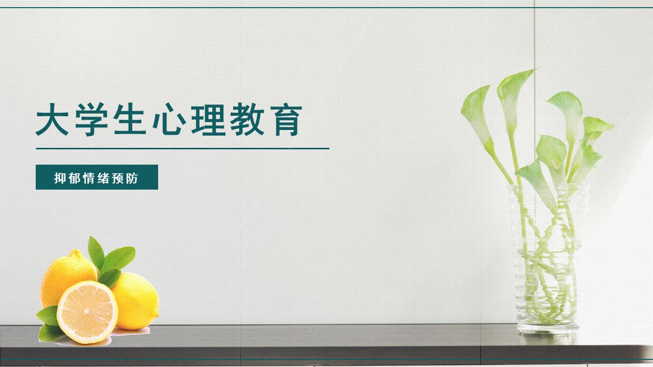 ppt模板-大学生心理教育-抑郁情绪预防最