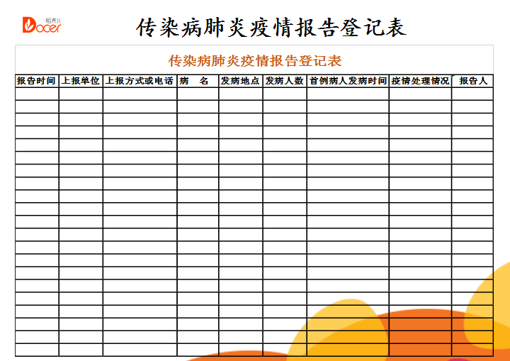 excel模板-传染病肺炎疫情报告登记表