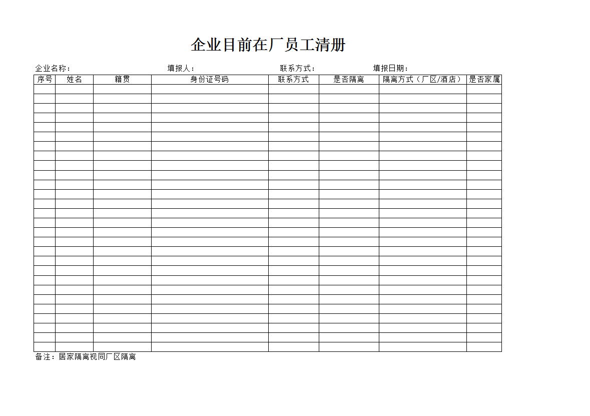 excel模板-企业员工防疫花名册（模板）