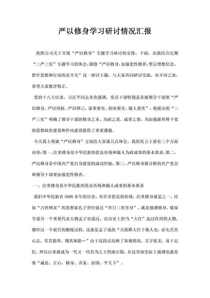 word模板-严以修身学习研讨情况汇报