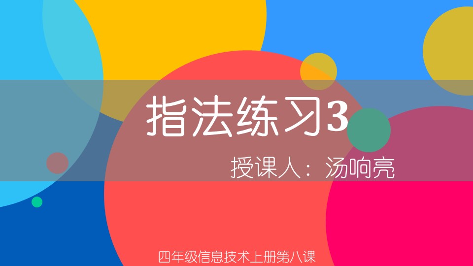 ppt模板-小学信息技术四年级上册《指法练习3》教育教学课件