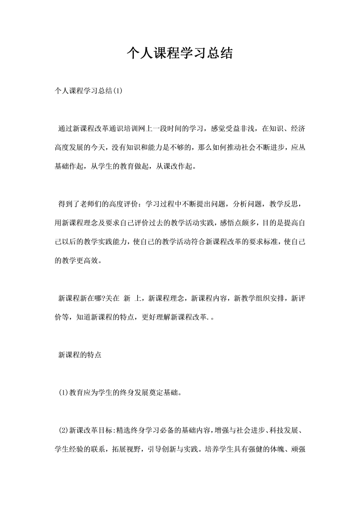 word模板-个人课程学习总结