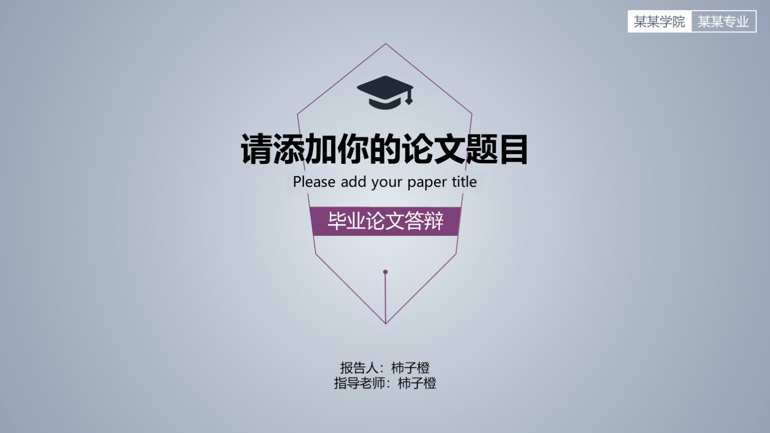 ppt模板-简约毕业论文答辩PPT模板