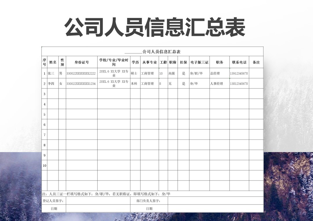 excel模板-公司人员信息汇总表