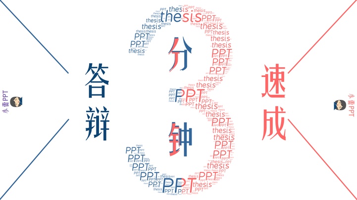 ppt模板-毕业答辩模板3分钟速成