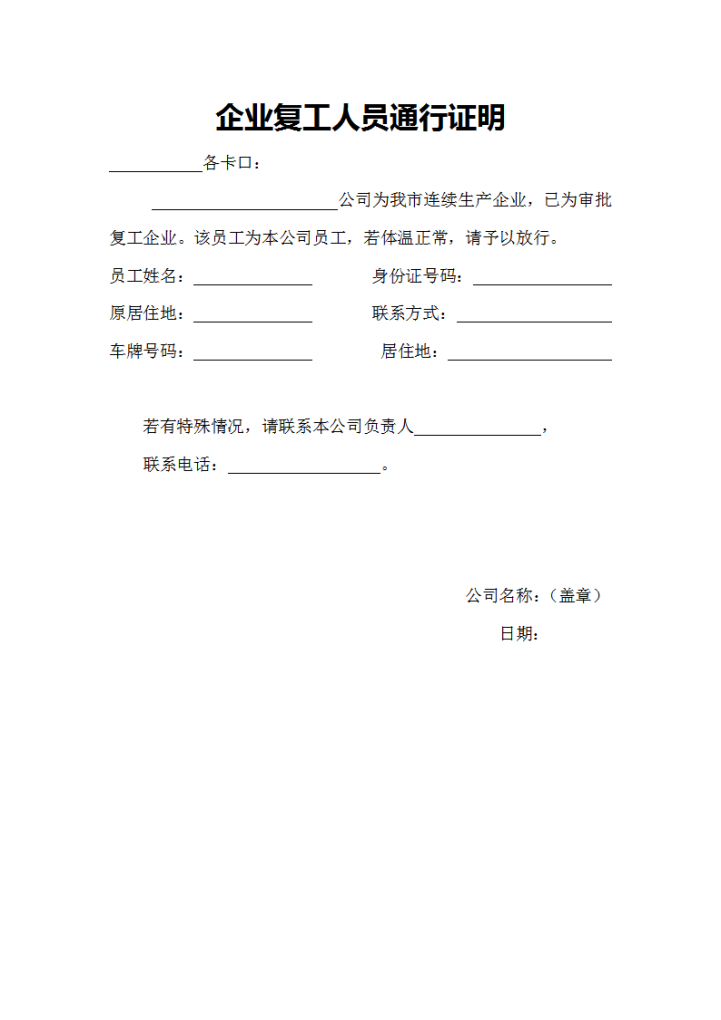 word模板-企业复工人员通行证明
