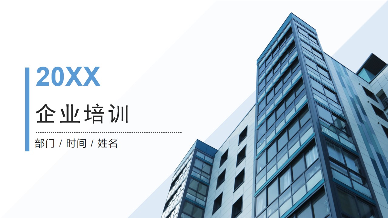 ppt模板-简约商务企业培训