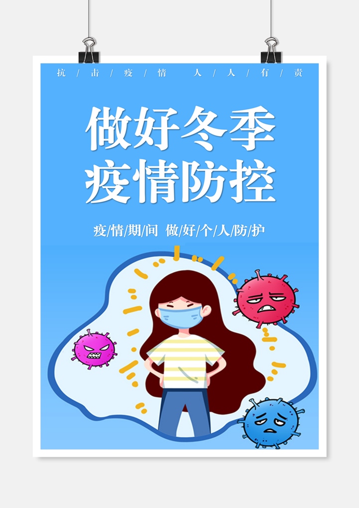 word模板-冬季疫情防控