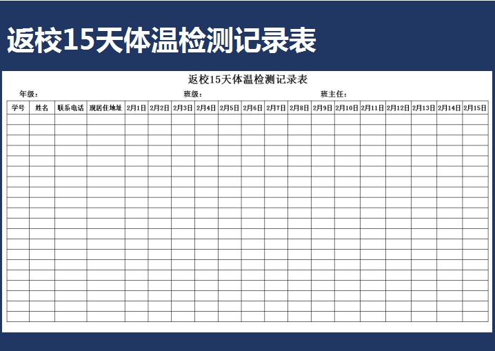 excel模板-返校15天体温检测记录表