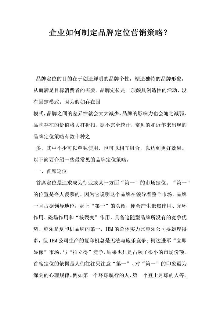 word模板-企业如何制定品牌定位营销策略
