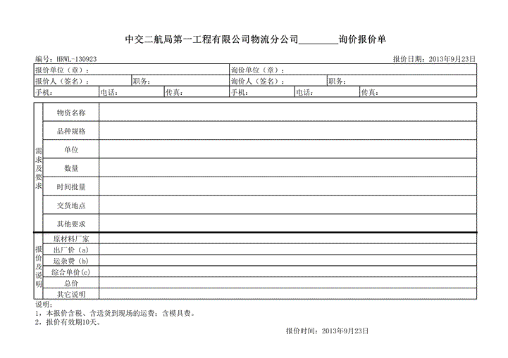 excel模板-物流分公司询价报表样本